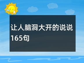 让人脑洞大开的说说165句