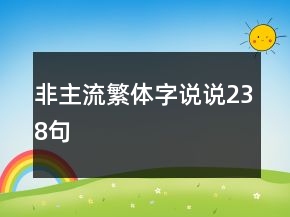 非主流繁体字说说238句