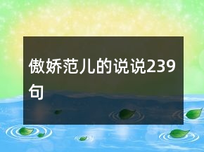 傲娇范儿的说说239句