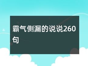 霸气侧漏的说说260句