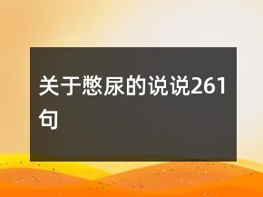 关于憋尿的说说261句