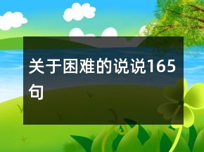 关于困难的说说165句
