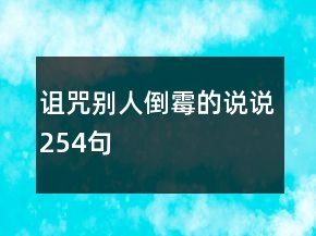 诅咒别人倒霉的说说254句