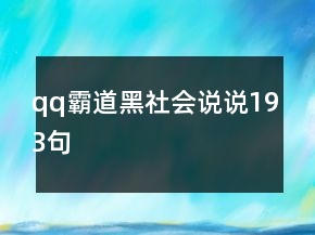 qq霸道黑社会说说193句