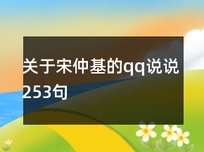 关于宋仲基的qq说说253句