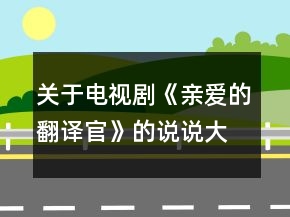 关于电视剧《亲爱的翻译官》的说说大全207句
