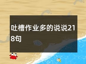 吐槽作业多的说说218句