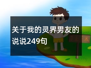 关于我的灵界男友的说说249句