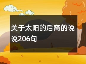 关于太阳的后裔的说说206句