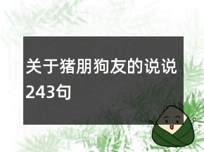关于猪朋狗友的说说243句