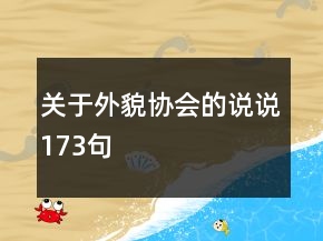 关于外貌协会的说说173句