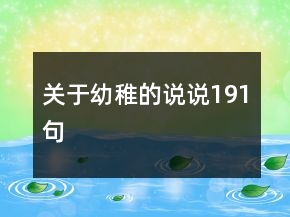 关于幼稚的说说191句