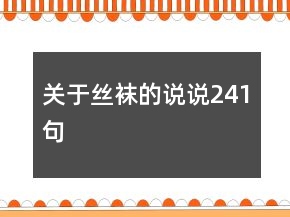 关于丝袜的说说241句