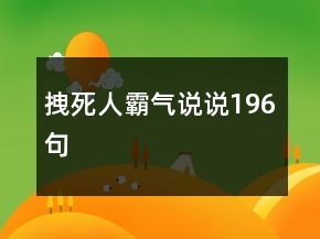 拽死人霸气说说196句