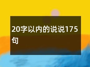 20字以内的说说175句