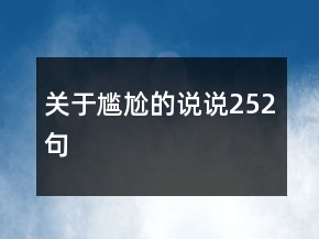 关于尴尬的说说252句
