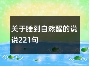 关于睡到自然醒的说说221句