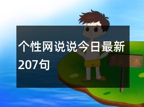 个性网说说今日最新207句