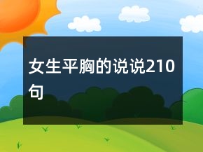 女生平胸的说说210句