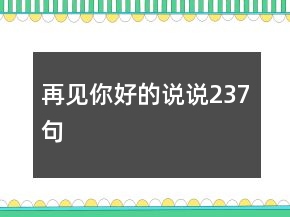 再见你好的说说237句