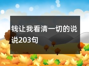 钱让我看清一切的说说203句
