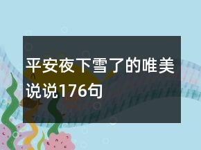 平安夜下雪了的唯美说说176句