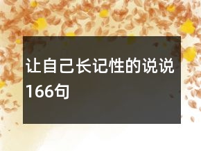让自己长记性的说说166句