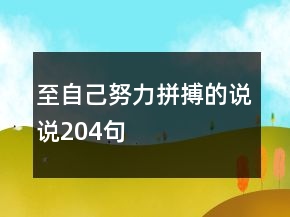 至自己努力拼搏的说说204句