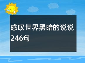 感叹世界黑暗的说说246句
