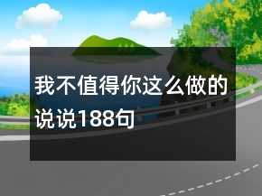 我不值得你这么做的说说188句
