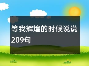 等我辉煌的时候说说209句