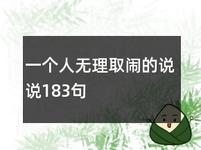 一个人无理取闹的说说183句
