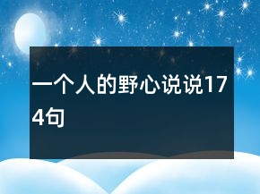一个人的野心说说174句