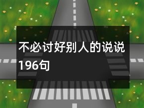 不必讨好别人的说说196句