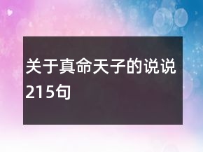 关于真命天子的说说215句