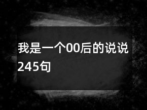 我是一个00后的说说245句