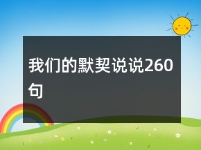我们的默契说说260句