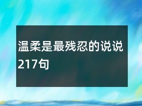 温柔是最残忍的说说217句