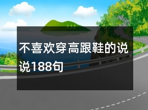 不喜欢穿高跟鞋的说说188句