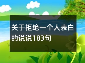 关于拒绝一个人表白的说说183句