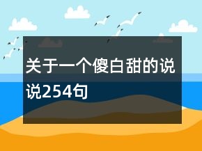 关于一个傻白甜的说说254句