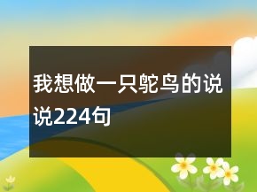 我想做一只鸵鸟的说说224句