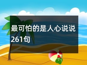 最可怕的是人心说说261句