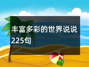 丰富多彩的世界说说225句