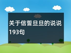 关于信誓旦旦的说说193句