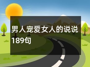 男人宠爱女人的说说189句