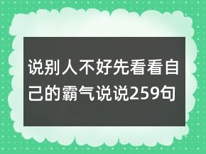 说别人不好先看看自己的霸气说说259句