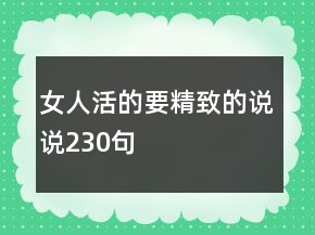 女人活的要精致的说说230句