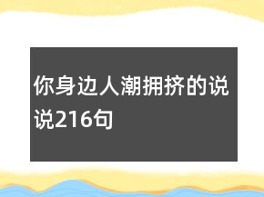 你身边人潮拥挤的说说216句