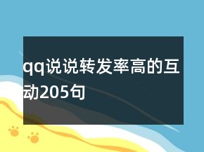 qq说说转发率高的互动205句